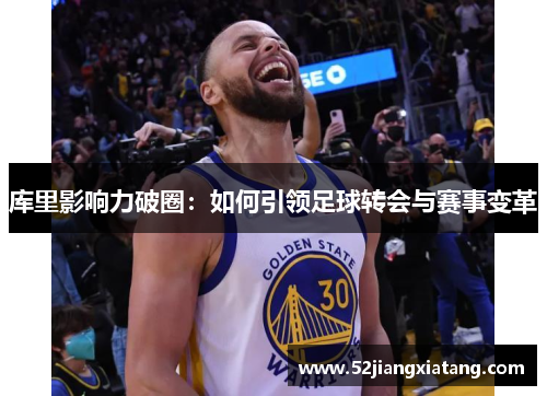 库里影响力破圈：如何引领足球转会与赛事变革