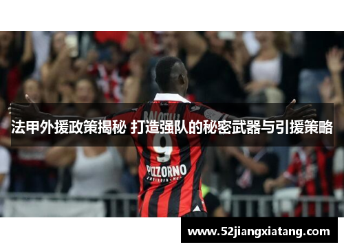 法甲外援政策揭秘 打造强队的秘密武器与引援策略