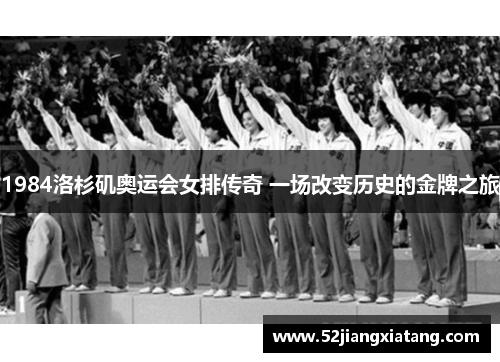 1984洛杉矶奥运会女排传奇 一场改变历史的金牌之旅